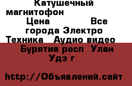 Катушечный магнитофон Technics RS-1506 › Цена ­ 66 000 - Все города Электро-Техника » Аудио-видео   . Бурятия респ.,Улан-Удэ г.